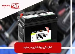 نمایندگی وایا باتری در مشهد
