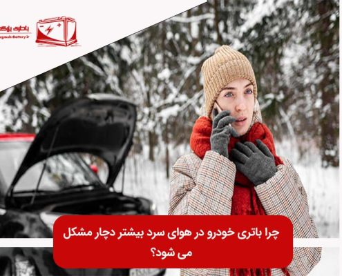 تاثیر سرما بر باتری خودرو