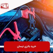خرید باتری نیسان
