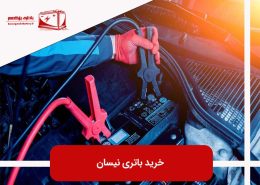 خرید باتری نیسان
