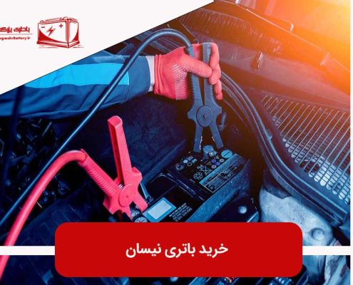 خرید باتری نیسان