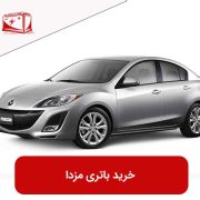 خرید باتری مزدا