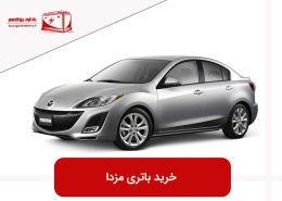 خرید باتری مزدا