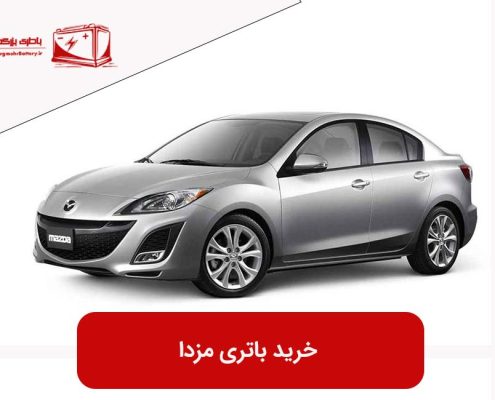 خرید باتری مزدا