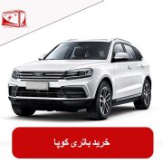 خرید باتری کوپا