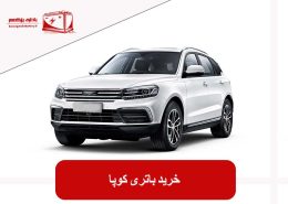 خرید باتری کوپا