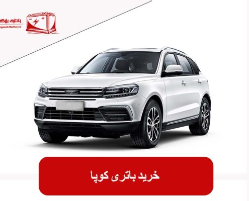 خرید باتری کوپا
