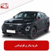 خرید باتری فونیکس
