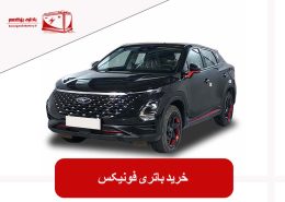خرید باتری فونیکس
