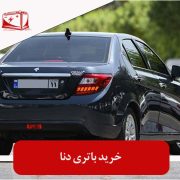 خرید باتری دنا