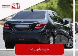 خرید باتری دنا