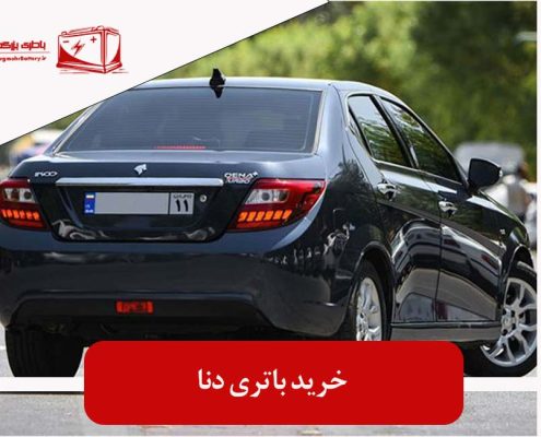 خرید باتری دنا