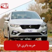 خرید باتری تارا