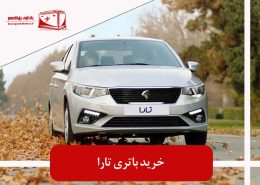 خرید باتری تارا
