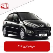 خرید باتری 207