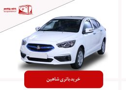 خرید باتری شاهین