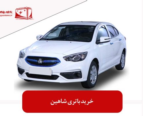 خرید باتری شاهین