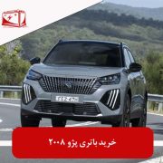 خرید باتری پژو 2008