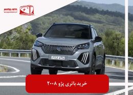خرید باتری پژو 2008