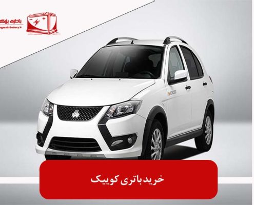 خرید باتری کوییک