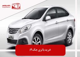 خرید باتری جک J4