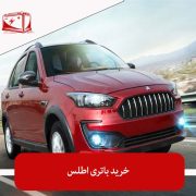 خرید باتری اطلس