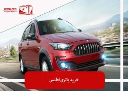 خرید باتری اطلس