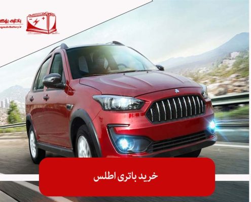 خرید باتری اطلس