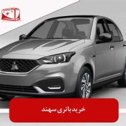 خرید باتری سهند