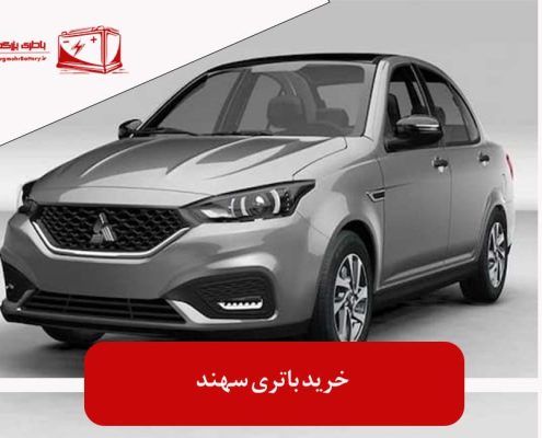 خرید باتری سهند